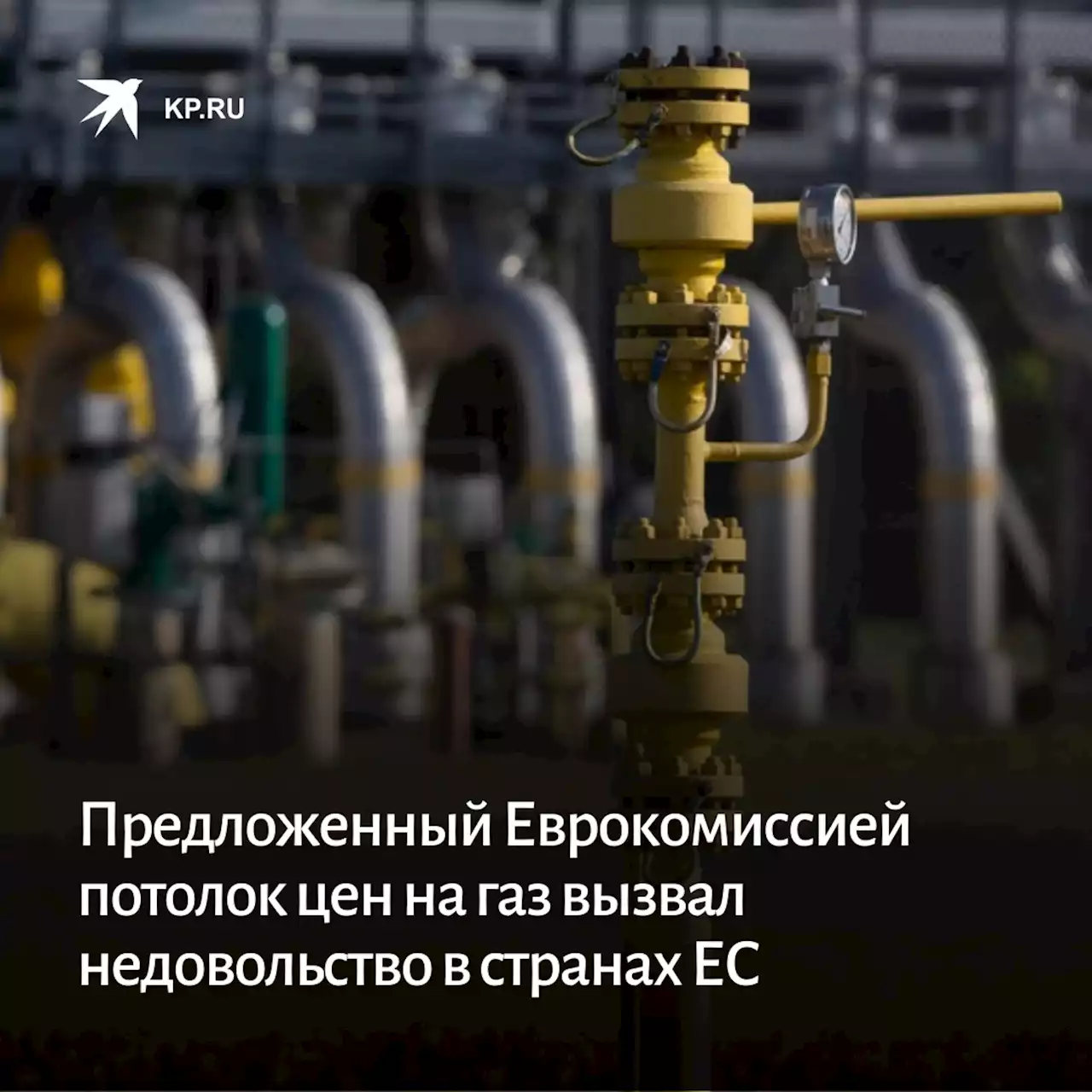 FT: предложенный Еврокомиссией потолок цен на газ вызвал недовольство в странах ЕС