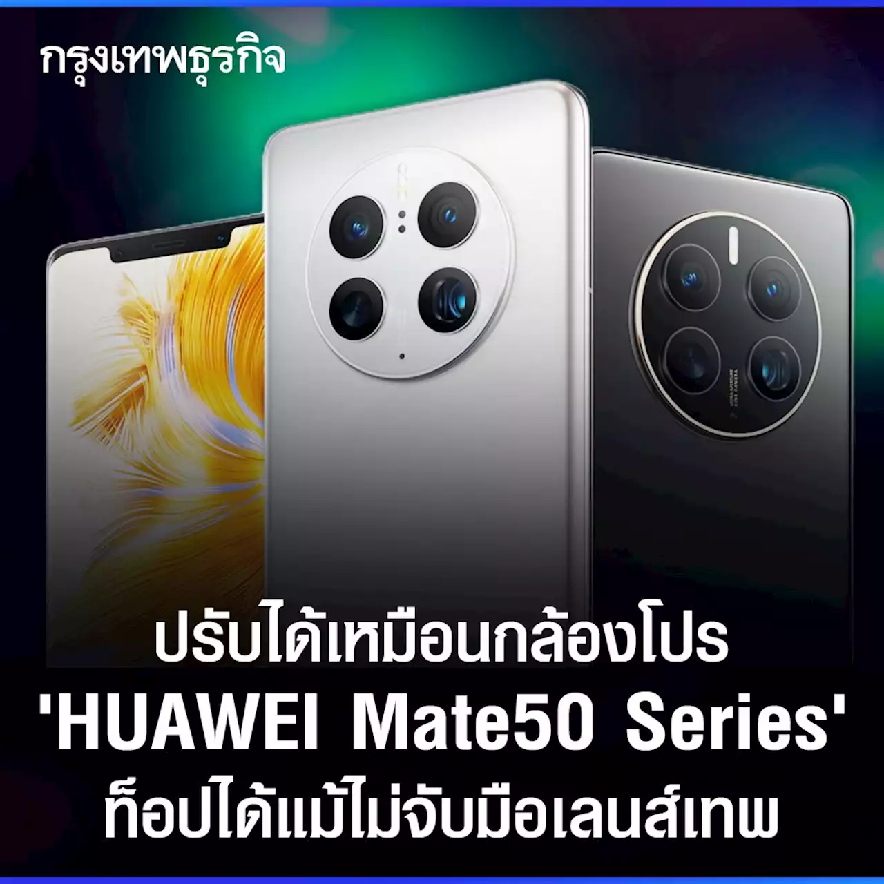 ปรับได้เหมือนกล้องโปร 'HUAWEI Mate 50 Series' ท็อปได้แม้ไม่จับมือเลนส์เทพ