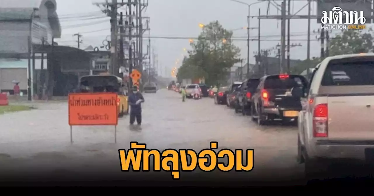 พัทลุงเจอฝนตกหนัก น้ำท่วมผิวจราจรสาย พัทลุง-ตรัง