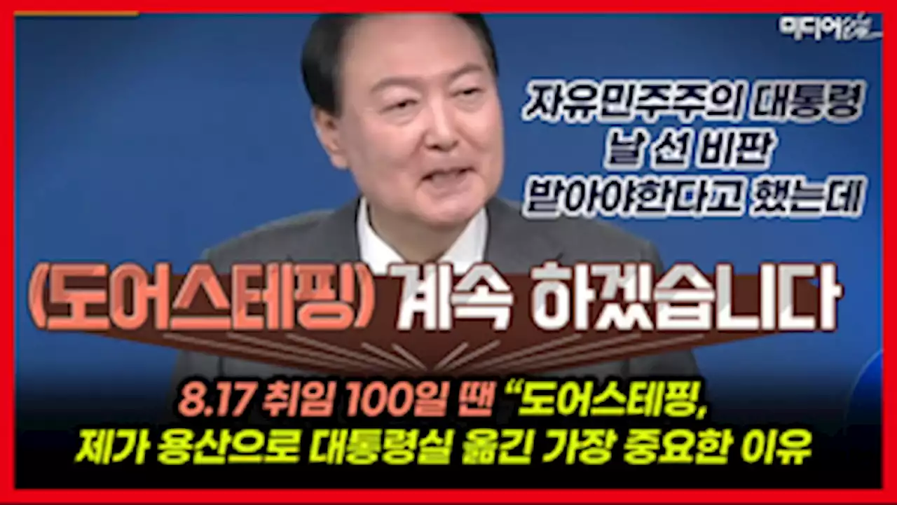 [영상] 윤 대통령, 100일 회견 때 출근길 문답 지속 여부 묻자 활짝 웃으며 “계속하겠다”