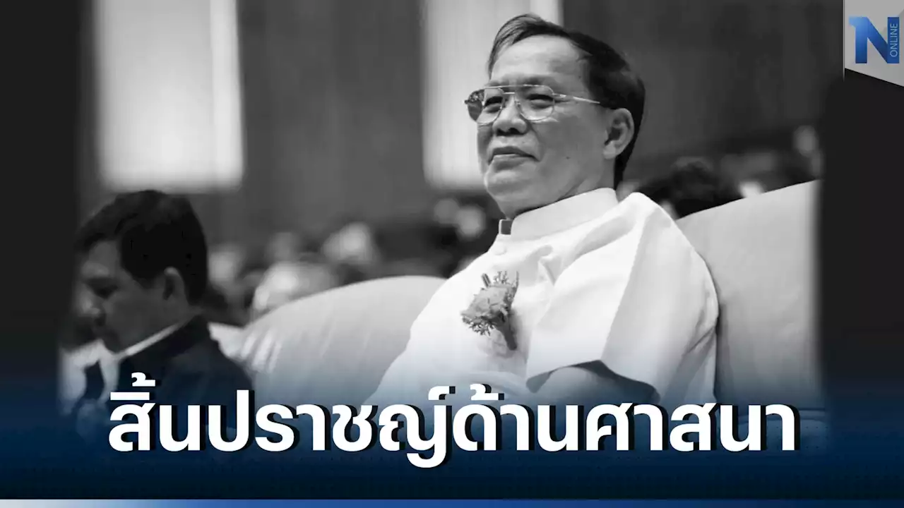 อาลัย 'ดร.สนอง วรอุไร' อาจารย์ผู้เชี่ยวชาญด้านพระพุทธศาสนา เสียชีวิตอย่างสงบ