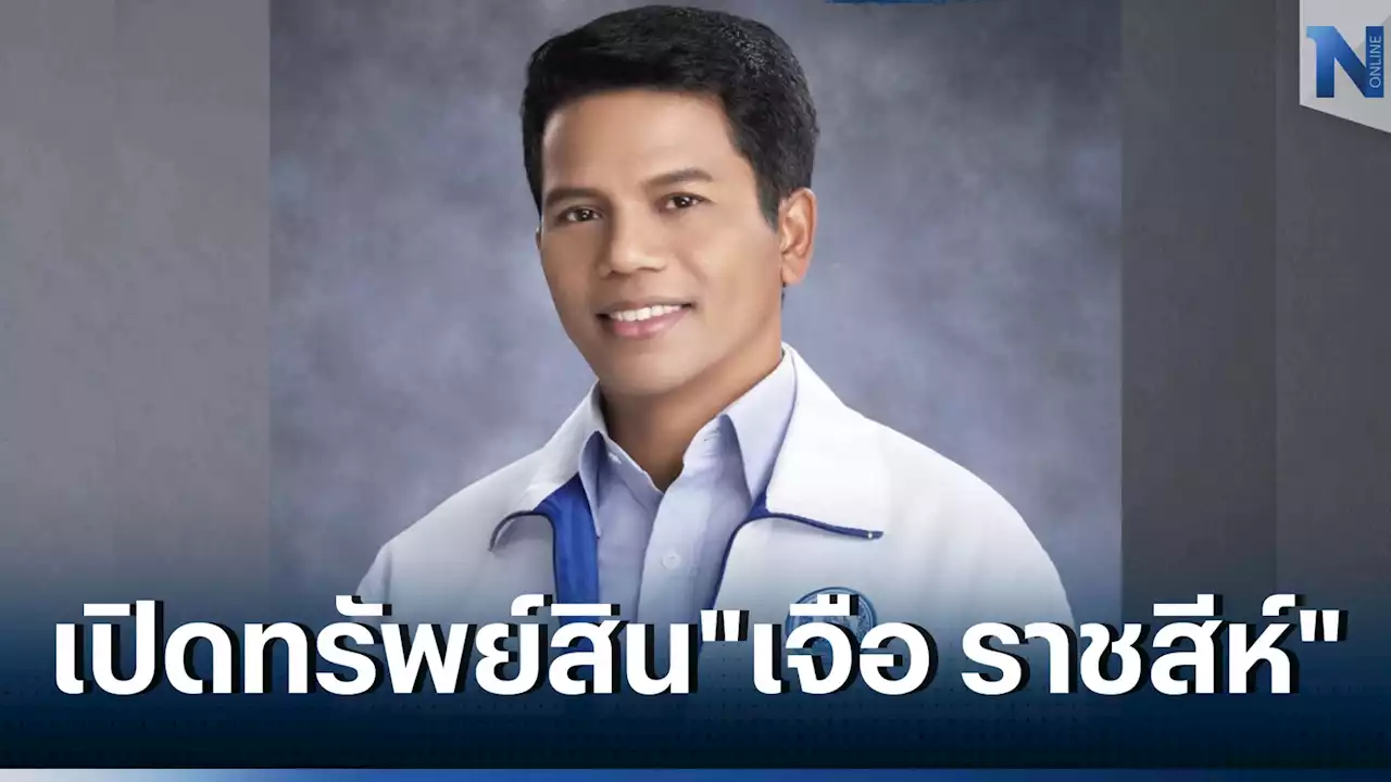 เปิดทรัพย์สิน 'เจือ ราชสีห์' ส.ส.ป้ายแดง ประชาธิปัตย์ ร่ำรวย 39 ล้าน