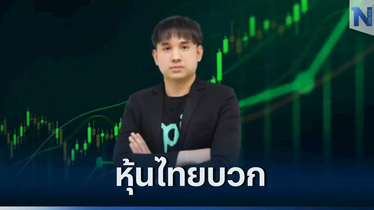 'นักลงทุนต่างชาติ-บัญชีบล.' แห่ซื้อหุ้นไทย ดันดัชนีปิดบวก