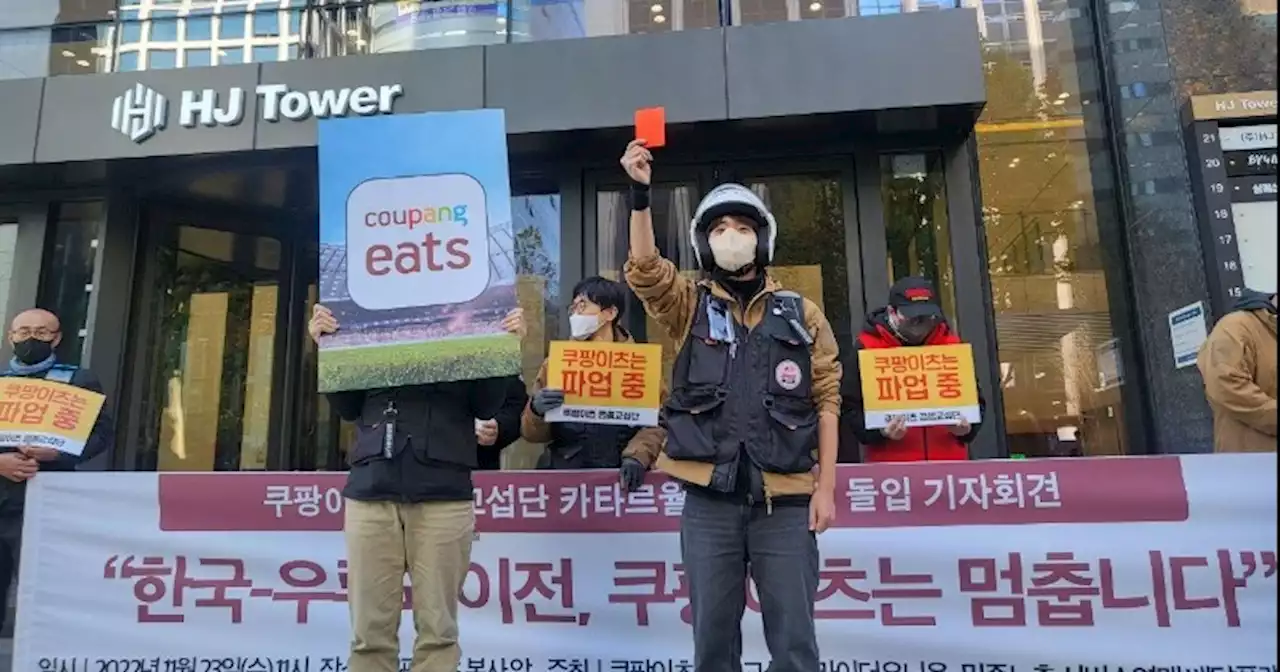 배달노동자들이 한국 월드컵 첫 경기일에 쿠팡이츠 배달을 거부한 이유