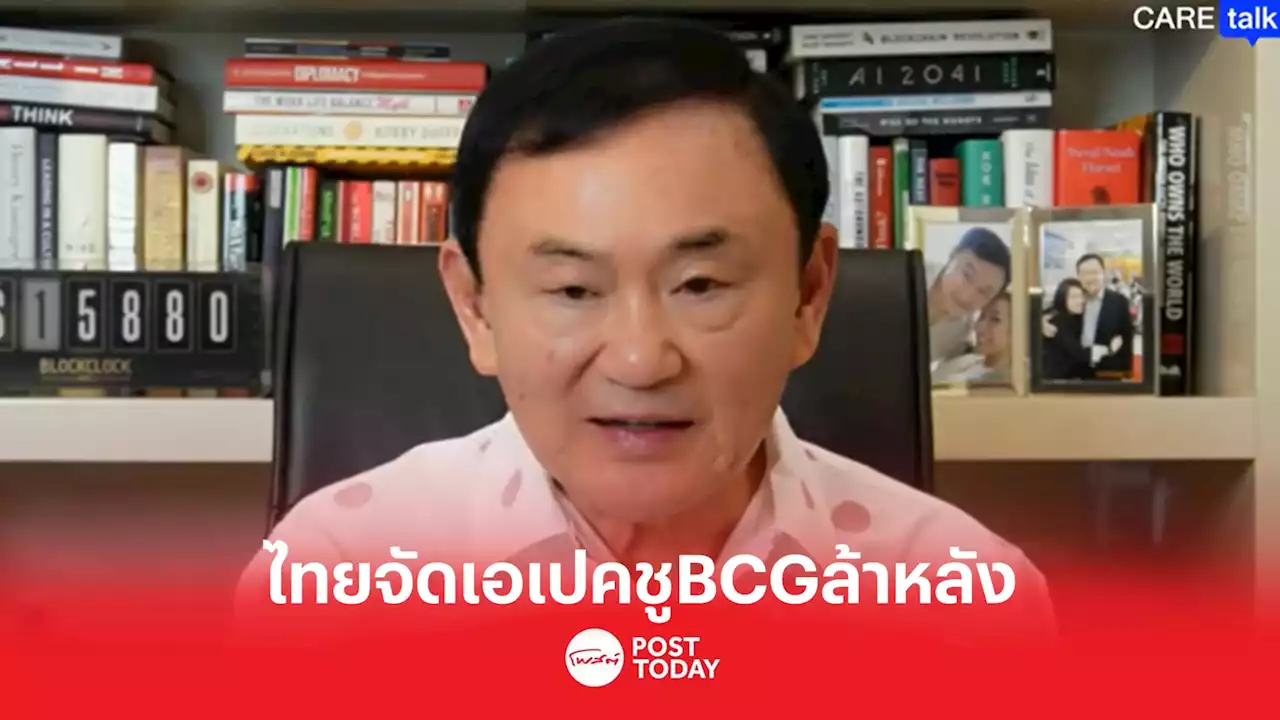 'โทนี่ วู้ดซัม' ชี้ไทยจัดเอเปค ชู BCG ล้าหลัง ลงทุนแสนล้านเพ้อฝัน