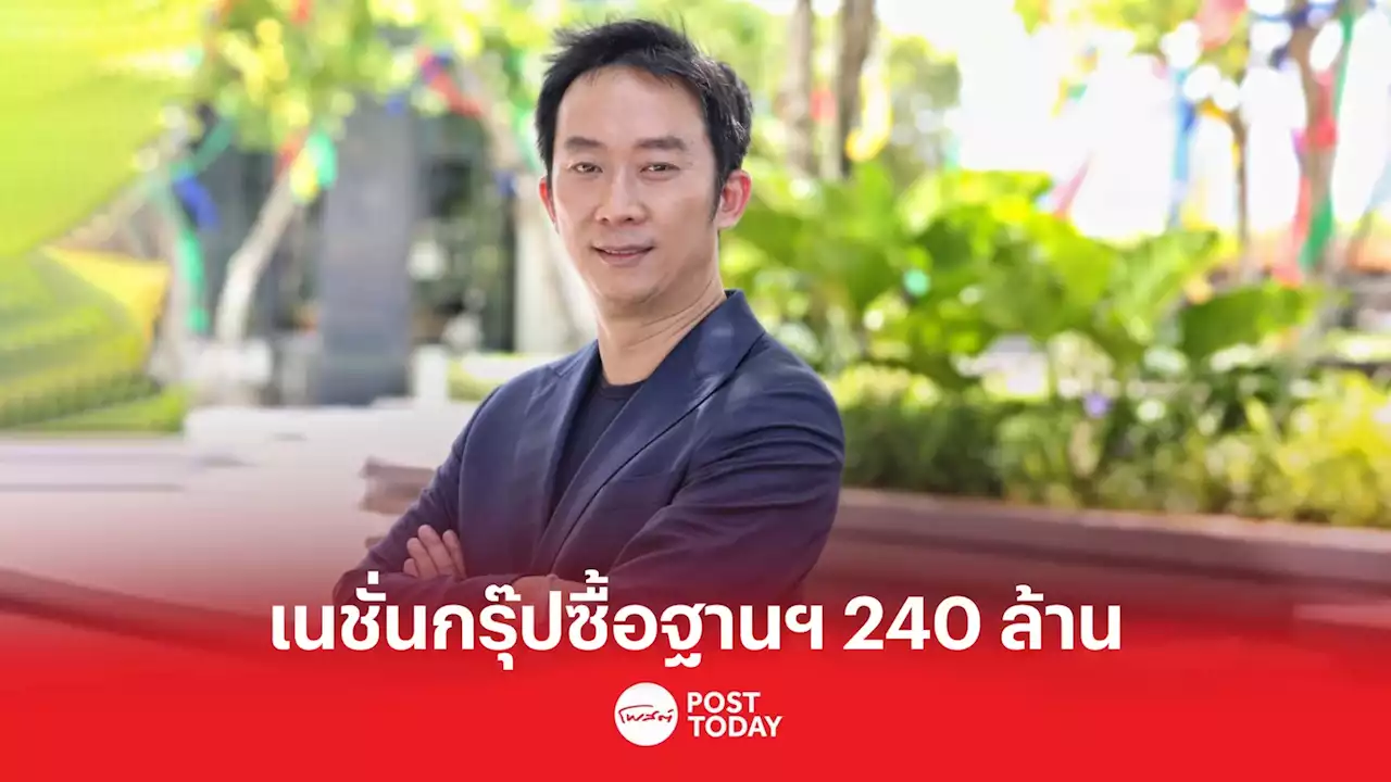 NEWS ขาย “ฐานเศรษฐกิจ” ให้ “เนชั่นกรุ๊ป” 240 ล้านบาท