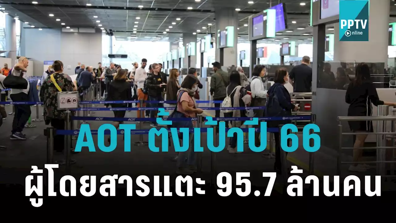 AOT ตั้งเป้าปี66 ผู้โดยสารสนามบินแตะ 95.7 ล้านคน ลุ้น นทท.จีนคัมแบ็ก