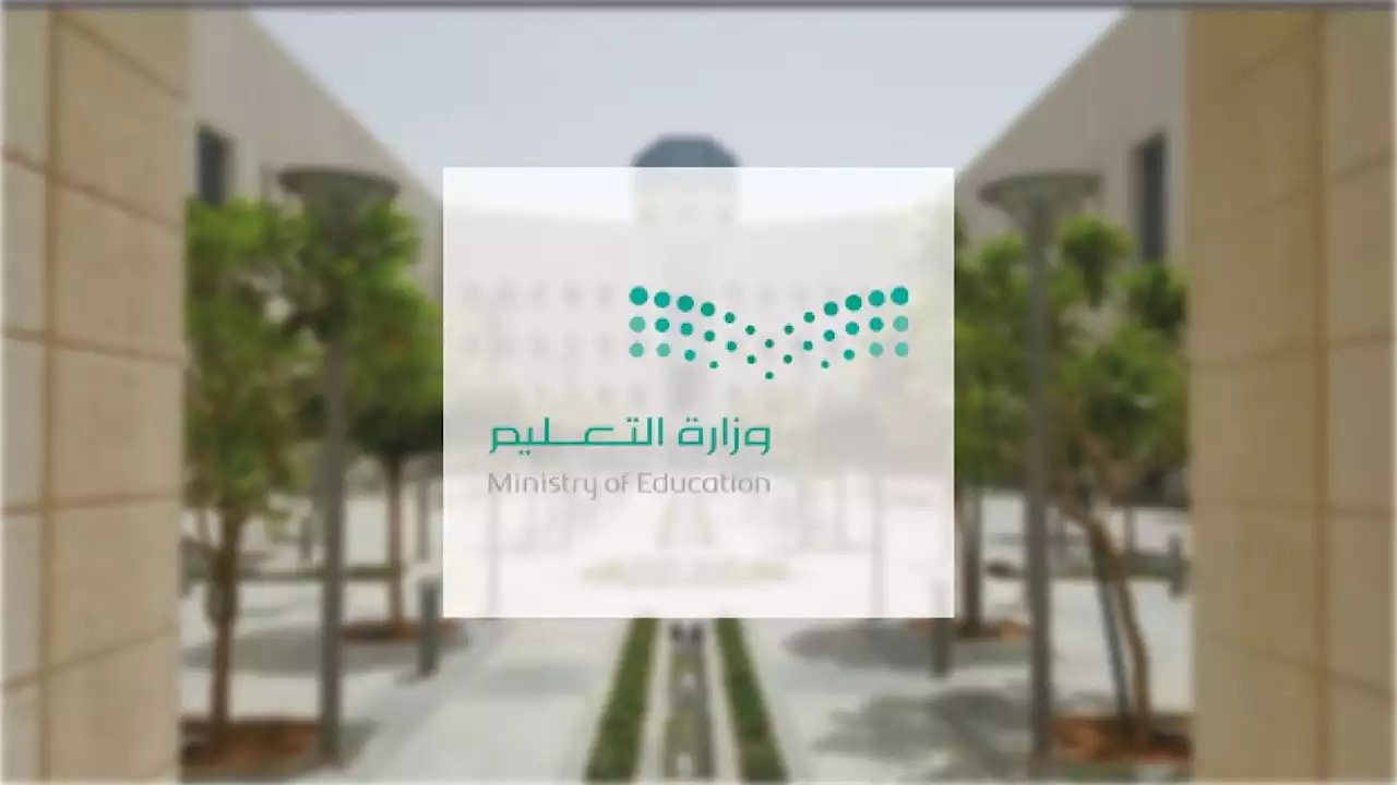 إجازة الفصل الدراسي الأول للمعلمين والطلاب تبدأ بنهاية دوام غد الخميس