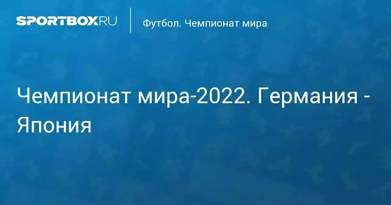 Чемпионат мира-2022. Германия - Япония