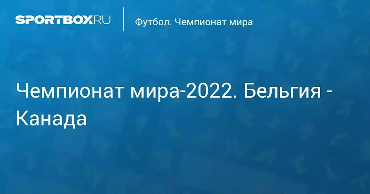 Чемпионат мира-2022. Бельгия - Канада