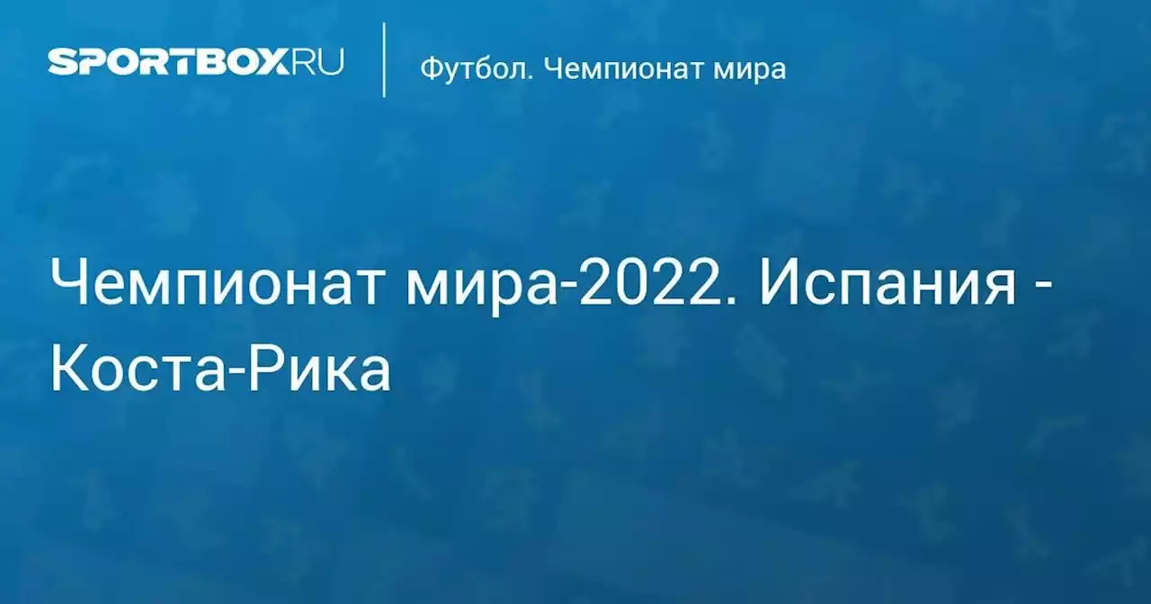 Чемпионат мира-2022. Испания - Коста-Рика