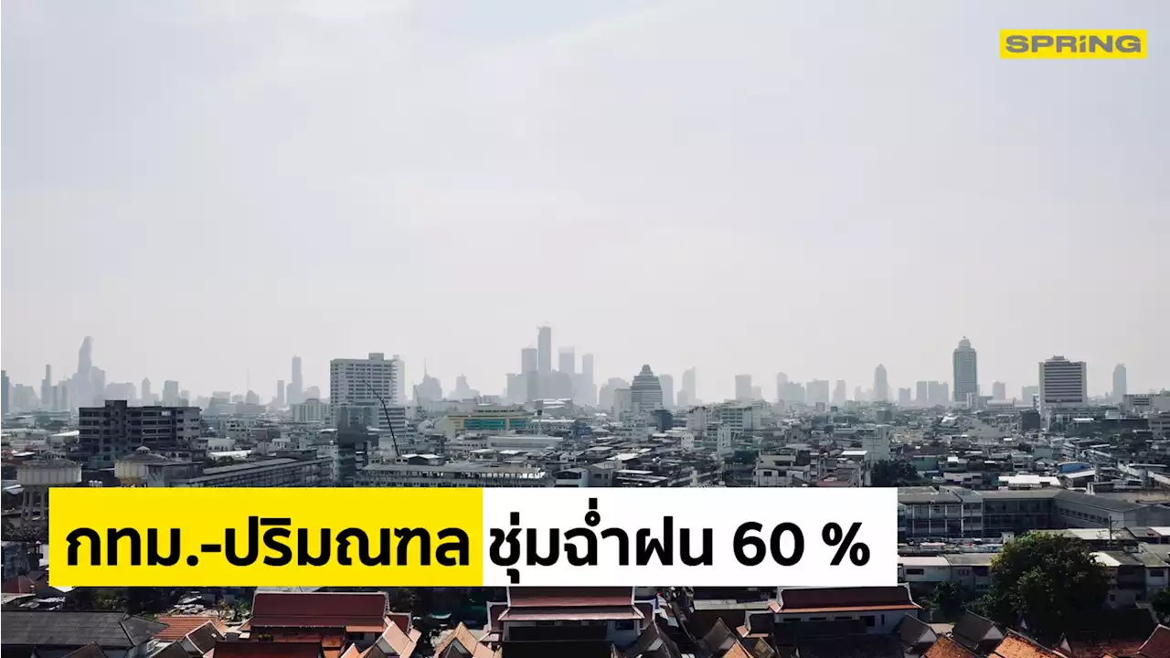 กรมอุตุฯ เผย ตะวันออก-ใต้ ฝนตกหนัก กทม.เตรียมรับมือ ฝน 60%