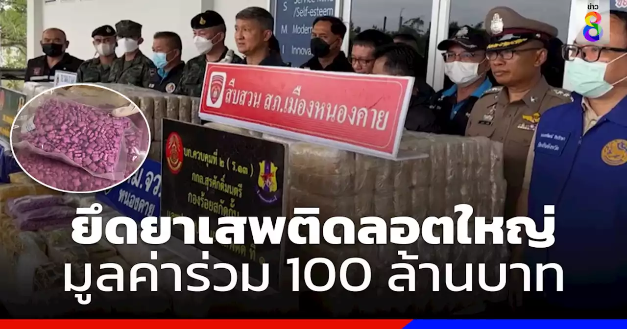 ยึดยาเสพติดลอตใหญ่ มูลค่าร่วม 100 ล้านบาท