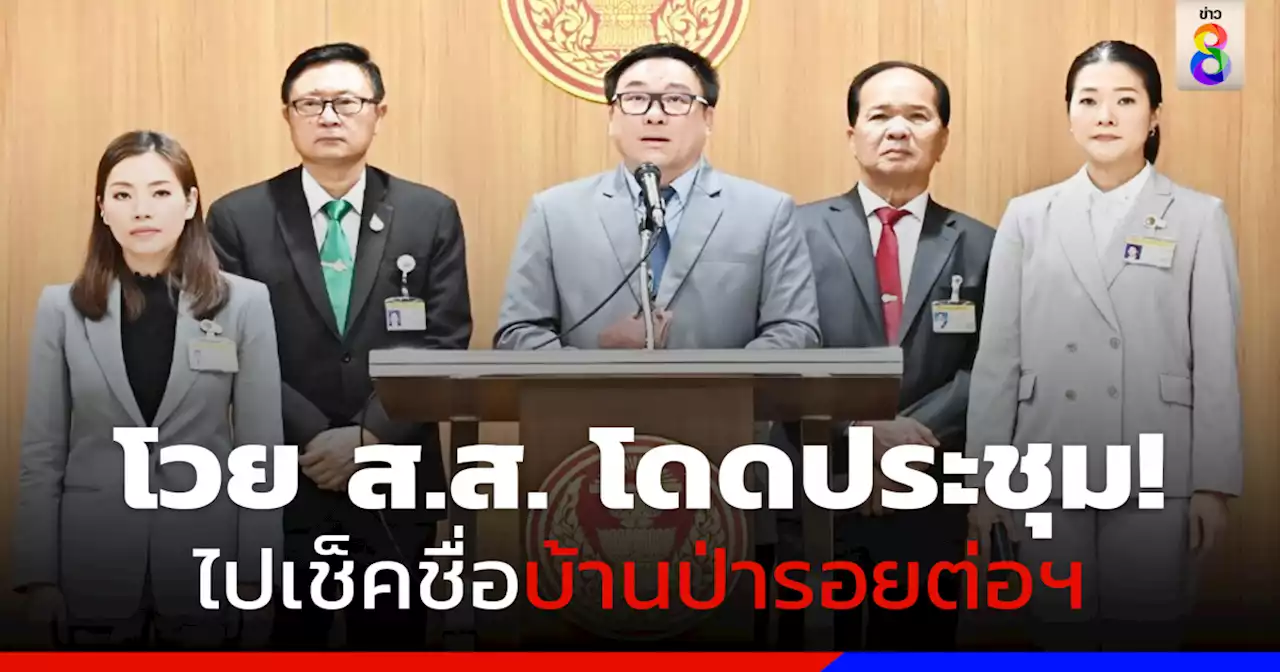 'เพื่อไทย' โวย สภาฯ ล่ม เพราะมี ส.ส.โดดประชุมไปเช็คชื่อบ้านป่ารอยต่อฯ