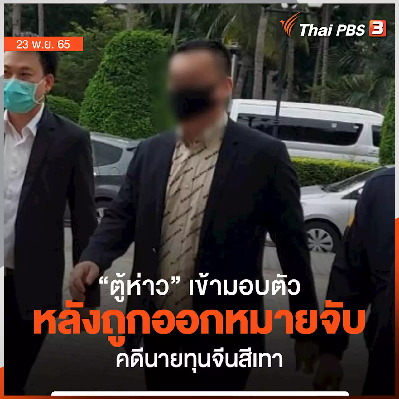 'ตู้ห่าว' เข้ามอบตัว หลังถูกออกหมายจับคดีนายทุนจีนสีเทา