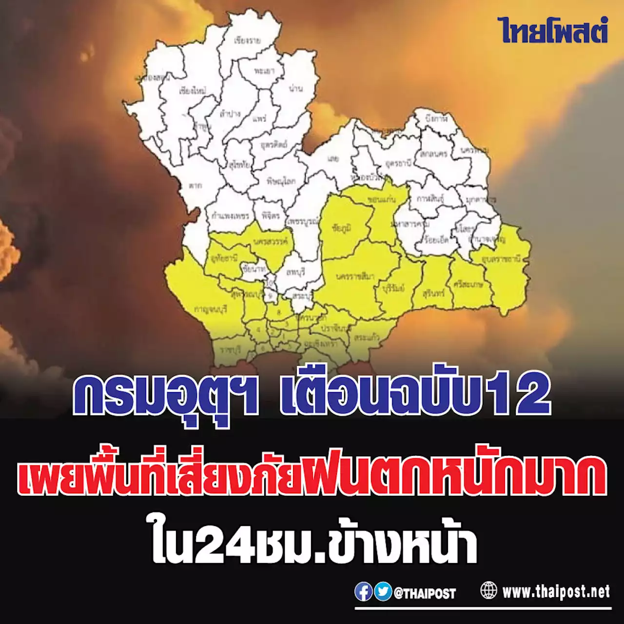 กรมอุตุฯ เตือนฉบับ 12 เผยพื้นที่เสี่ยงภัยฝนตกหนักมาก ใน 24 ชม.ข้างหน้า