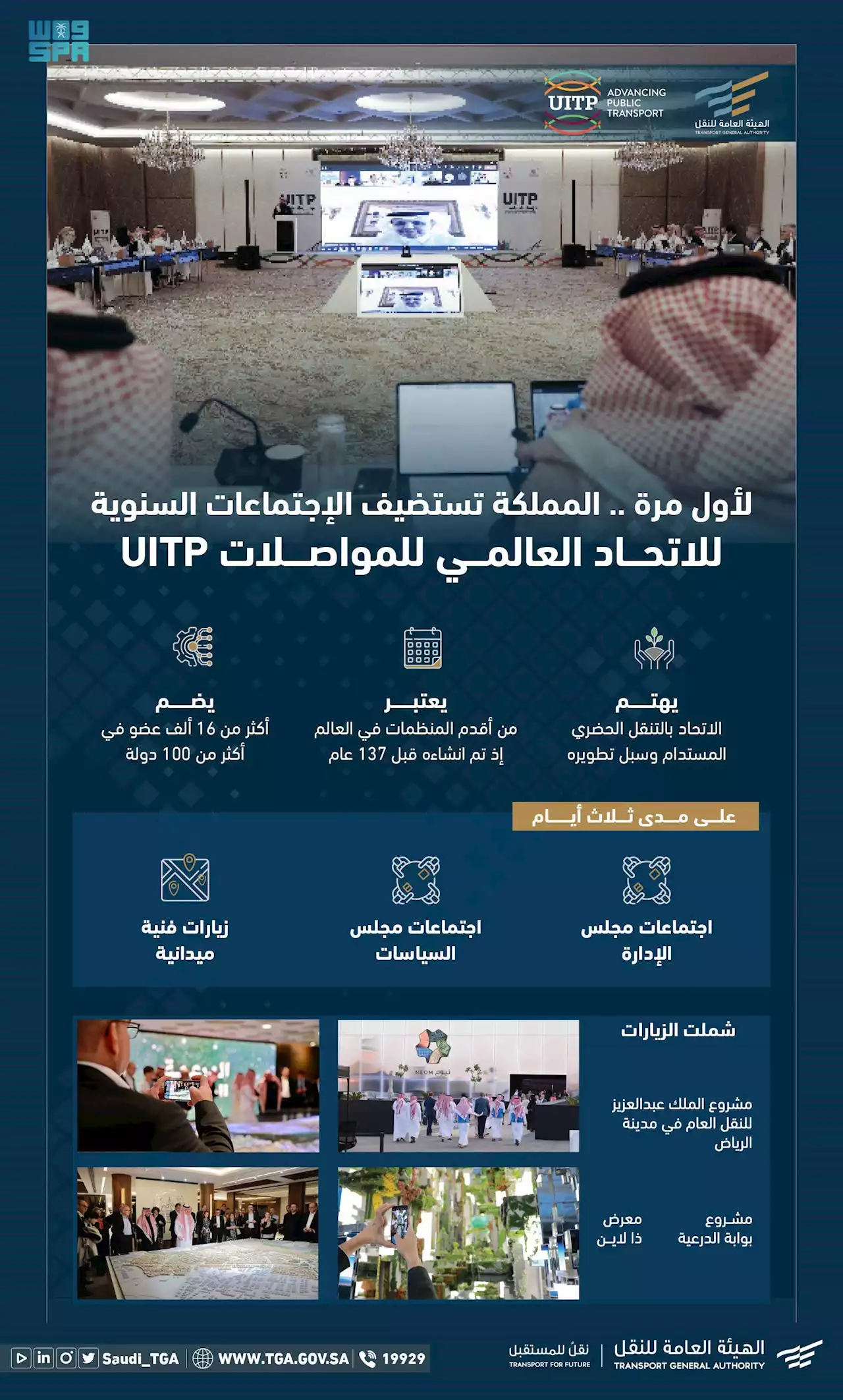 المملكة تستضيف الاجتماعات السنوية للاتحاد العالمي للمواصلات UITP
