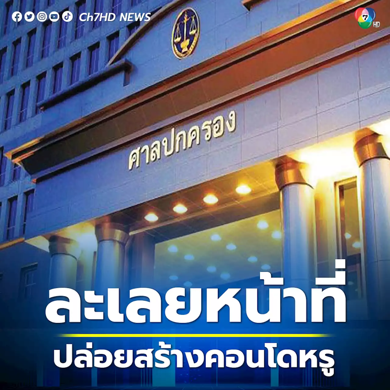 ศาลปกครองกลาง พิพากษา ผู้ว่าฯ กทม. ละเลยหน้าที่ปล่อยสร้างคอนโดไม่ชอบด้วยกฎหมาย