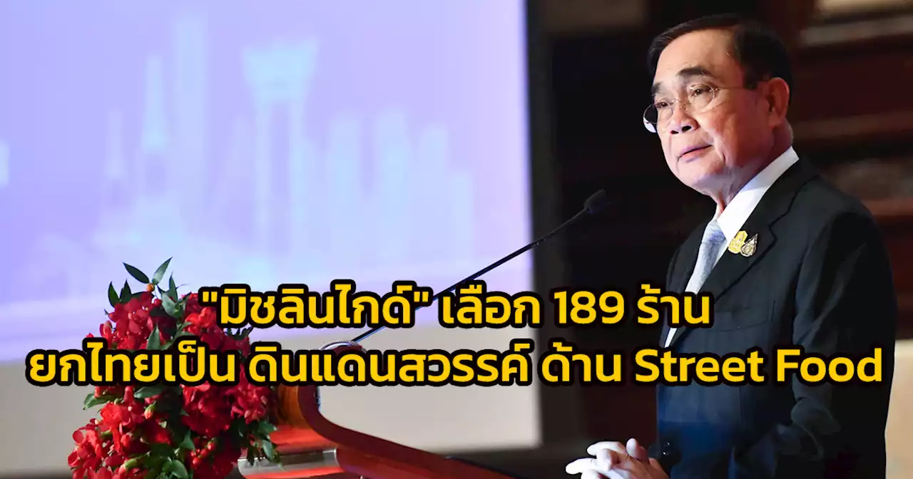 นายกฯ ยินดี “มิชลินไกด์” ประเทศไทย ประจำปี 2566 คัดเลือกร้านอาหาร และ Street Food ไทย กว่า 189 ร้าน