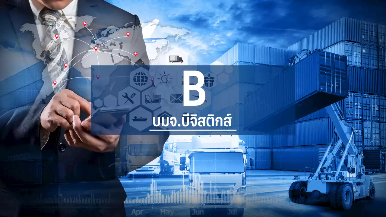 B เล็งออกหุ้นกู้ 1 พันลบ.รองรับขยายธุรกิจปี 66 ชงแผนเข้าบอร์ดเร็วๆนี้ : อินโฟเควสท์