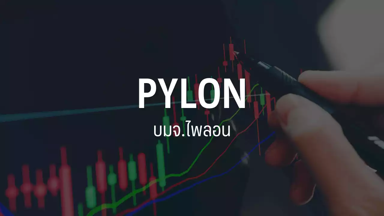 PYLON มั่นใจจ่อคว้างานรถไฟฟ้าสีม่วง, Mixed-Use ผุดหลายโครงการเพิ่มโอกาสได้งาน : อินโฟเควสท์