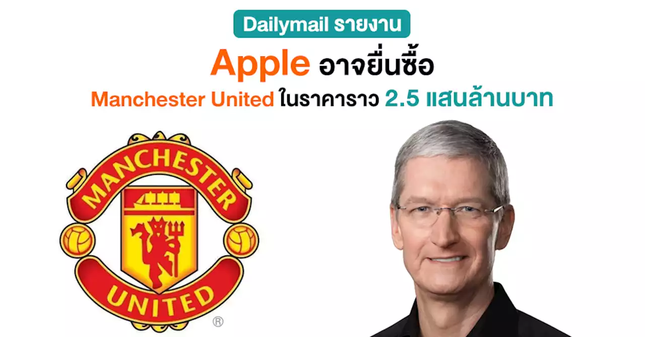 สื่อดังเผย Apple อาจยื่นซื้อสโมสรฟุตบอล Manchester United ราว 2.5 แสนล้านบาท