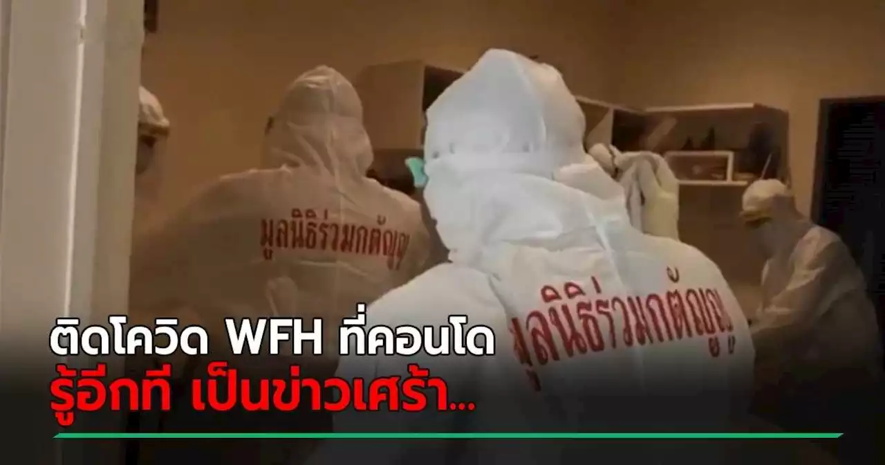 เพื่อนสังเกต หนุ่มไม่ยอมประชุม WFH 2 วัน ครั้งสุดท้ายคือติดโควิด ไปหาที่คอนโด...เศร้าเลย