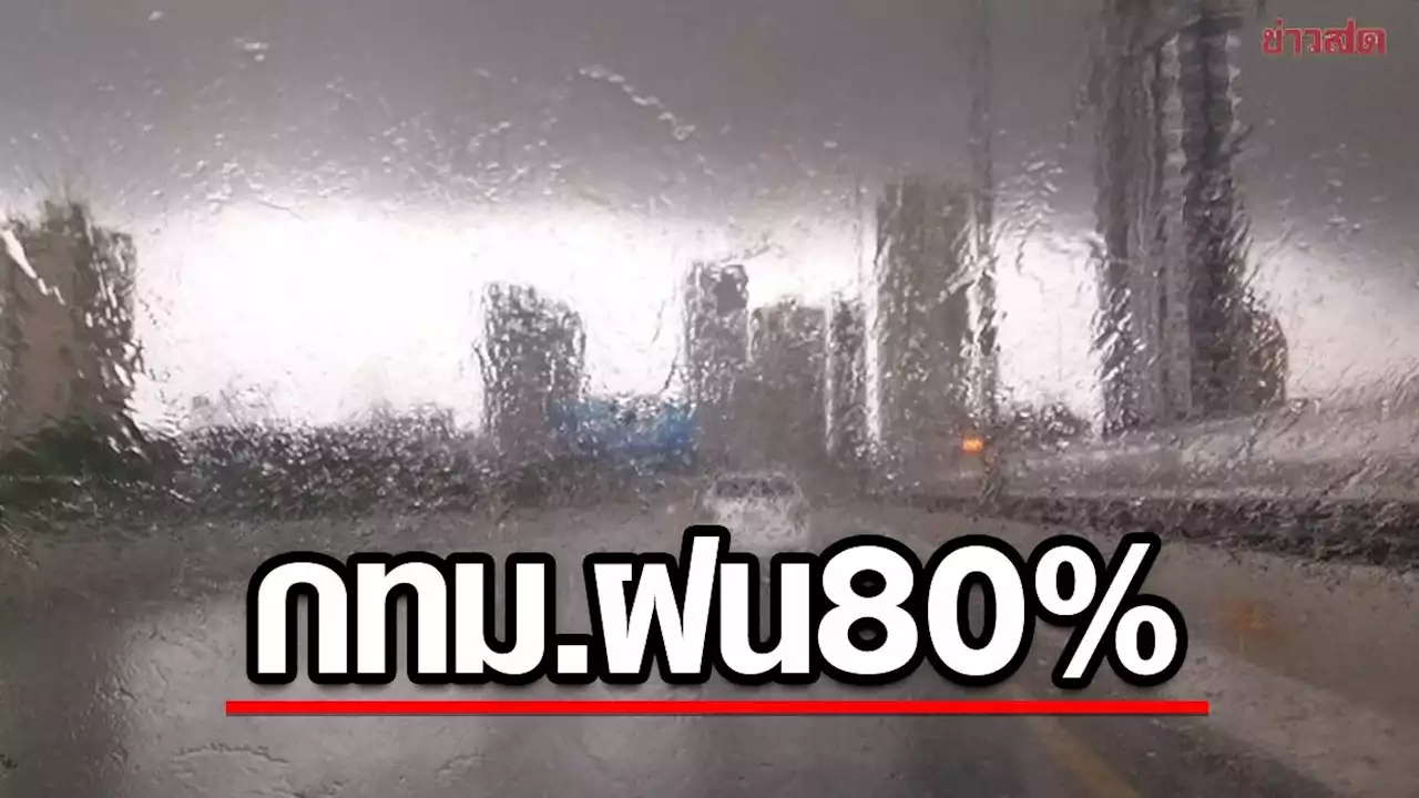 ฝนหลงฤดู! กรมอุตุฯ เตือน กทม. ภาคกลาง ตะวันออก ใต้ รับมือฝนตกหนัก - ข่าวสด