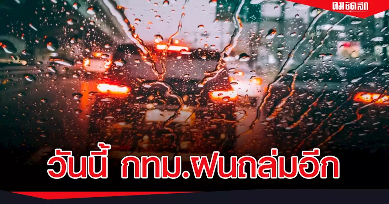 อุตุฯ เตือน 45 จังหวัด 'ฝนตกหนัก' เช็คพื้นที่เสี่ยงน้ำท่วม ที่นี่