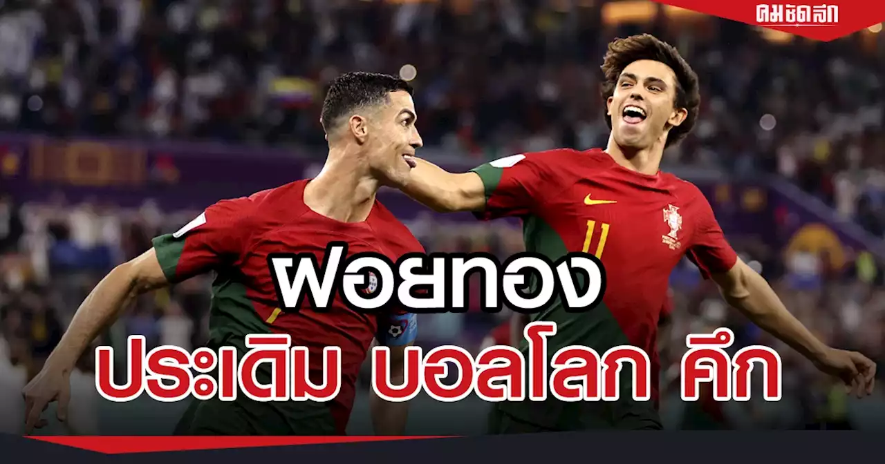 โรนัลโด ประวัติศาสตร์ 'โปรตุเกส' เรียงหน้ายิง กาน่า ประเดิม 'ฟุตบอลโลก 2022'