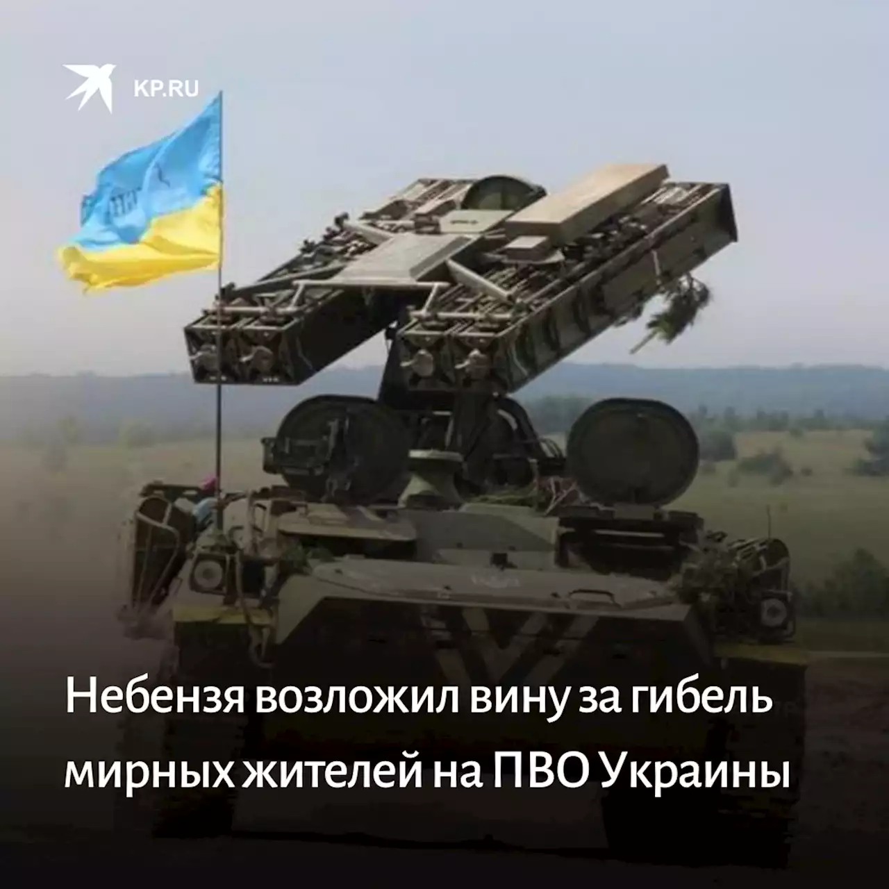 Небензя возложил вину за гибель мирных жителей на ПВО Украины