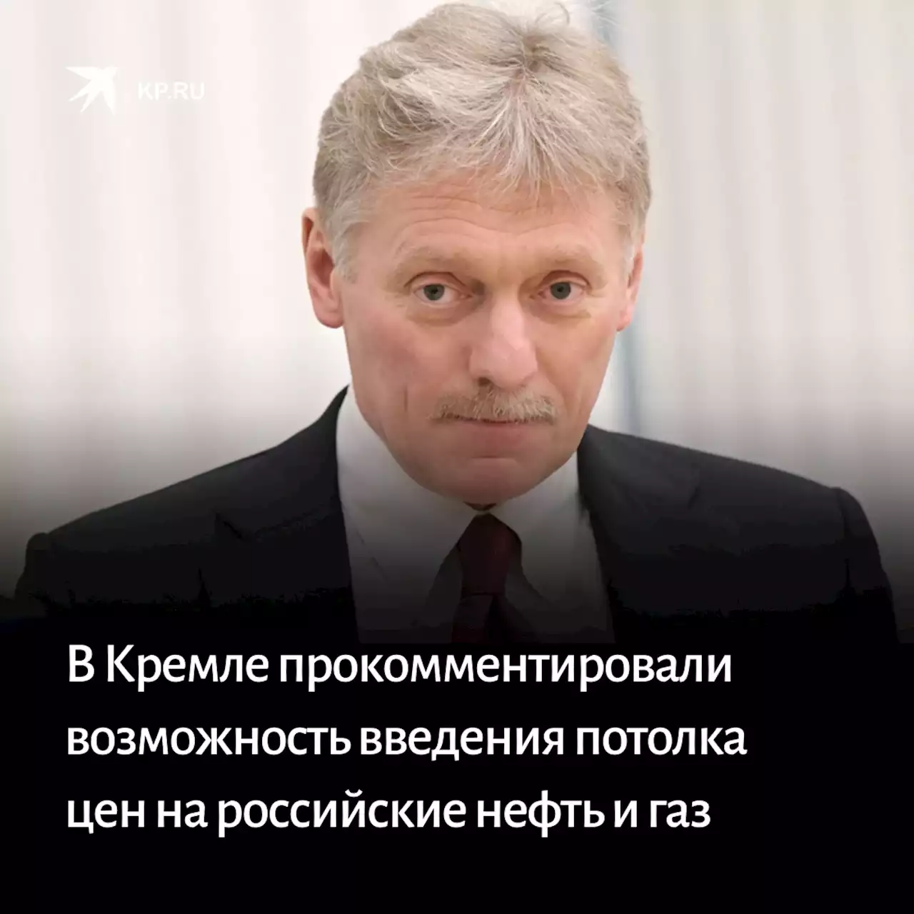 В Кремле прокомментировали возможность введения потолка цен на российские нефть и газ