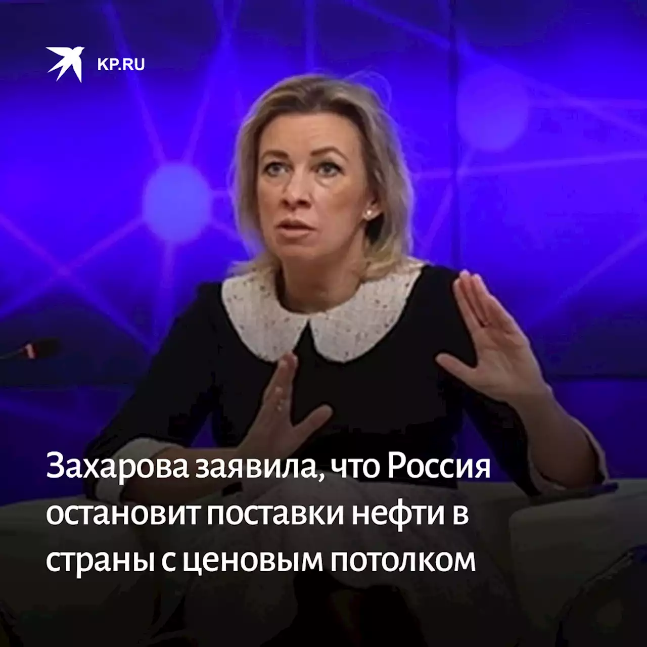 Захарова заявила, что Россия остановит поставки нефти в страны с ценовым потолком