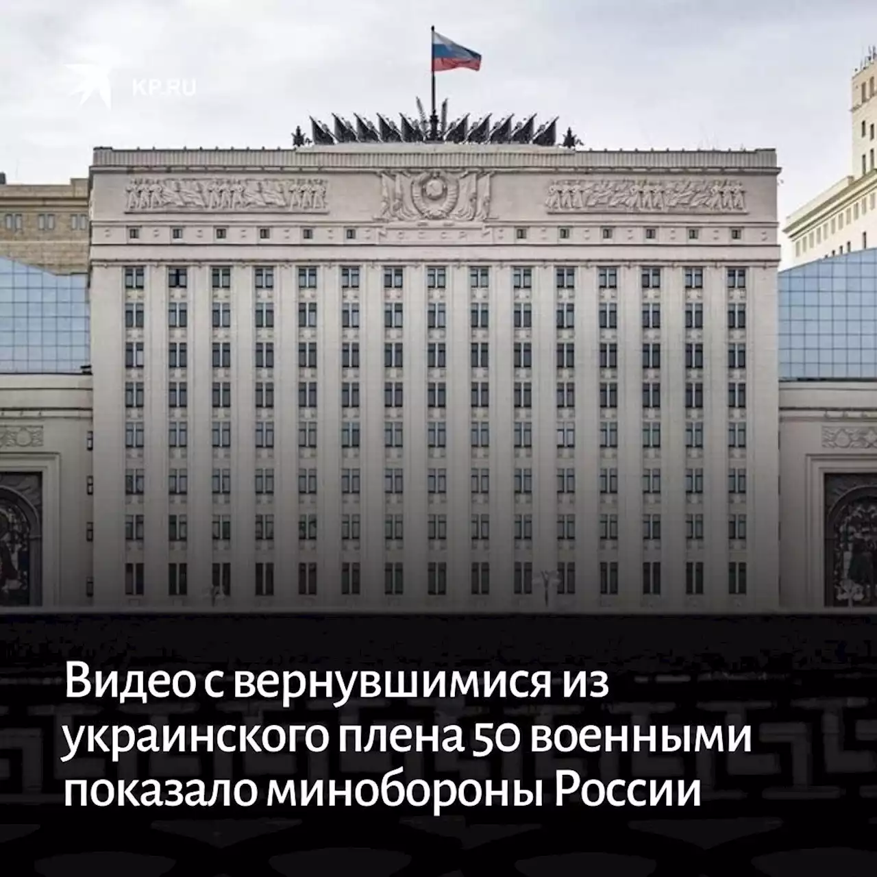 Видео с вернувшимися из украинского плена 50 военными показало минобороны России