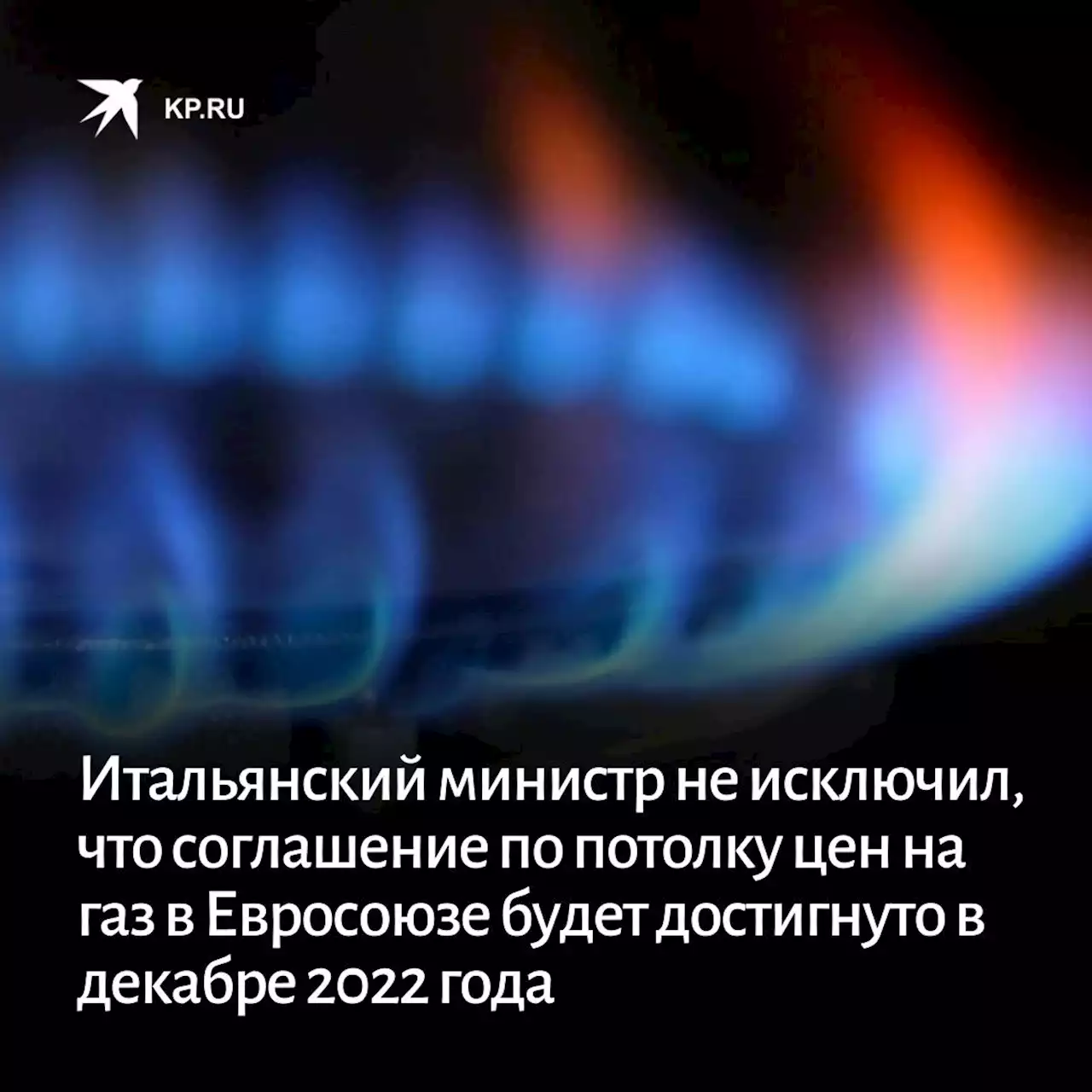 Итальянский министр не исключил, что соглашение по потолку цен на газ в Евросоюзе будет достигнуто в декабре 2022 года