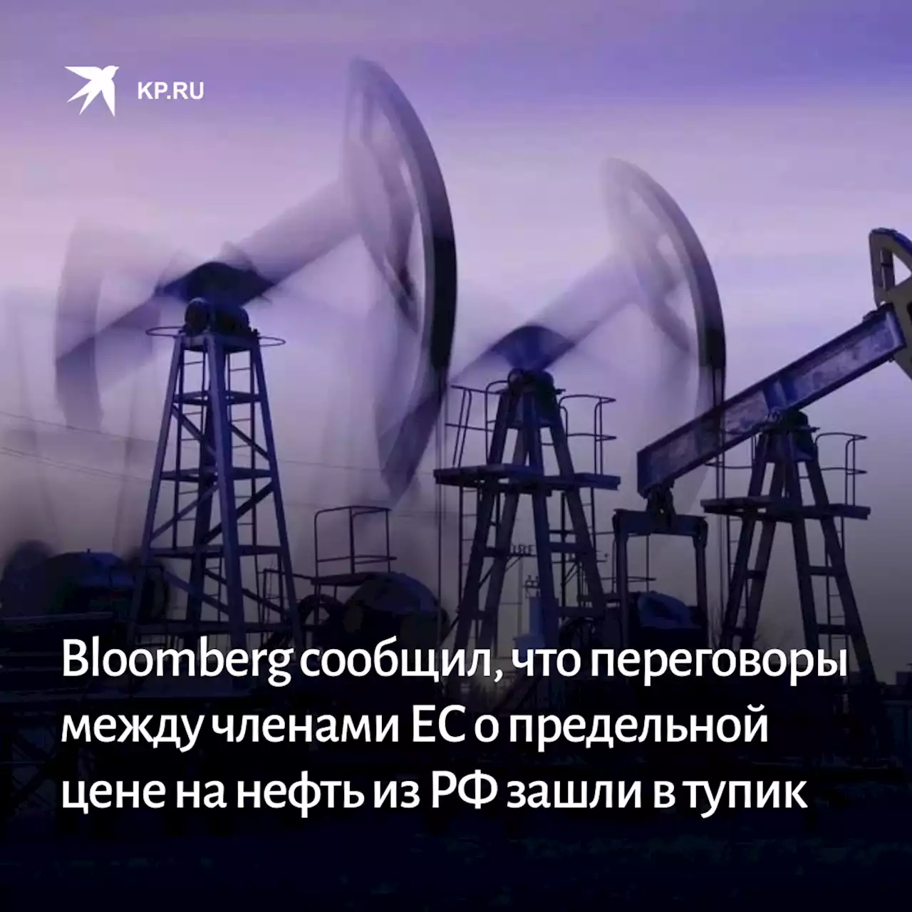 Bloomberg сообщил, что переговоры между членами ЕС о предельной цене на нефть из РФ зашли в тупик