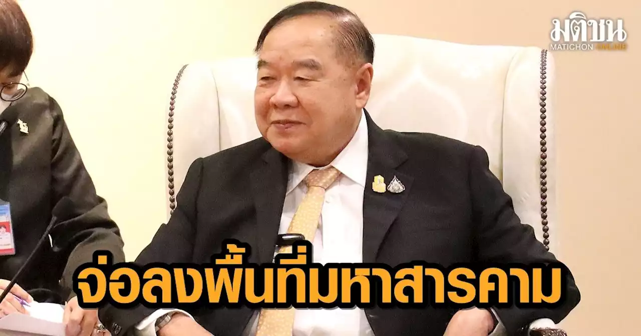 'บิ๊กป้อม' เมินกระแสพปชร.ระส่ำ จ่อลงพื้นที่ จ.มหาสารคาม เปิดงานผ้าไหมเมืองตักศิลา 26 พ.ย.นี้