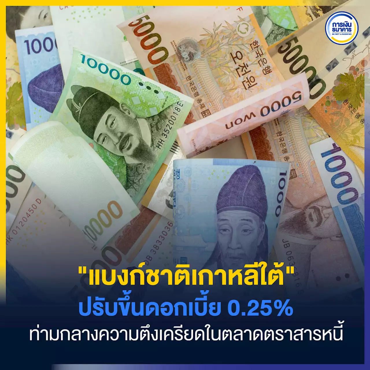 แบงก์ชาติเกาหลีใต้ ปรับขึ้นดอกเบี้ย 0.25% ท่ามกลางความตึงเครียดในตลาดตราสารหนี้