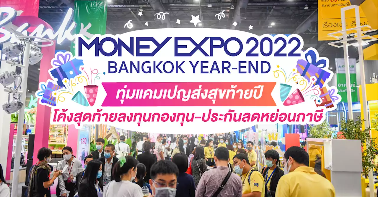 MONEY EXPO 2022 BANGKOK YEAR-END ทุ่มแคมเปญส่งสุขท้ายปี โค้งสุดท้ายลงทุนกองทุน-ประกันลดหย่อนภาษี