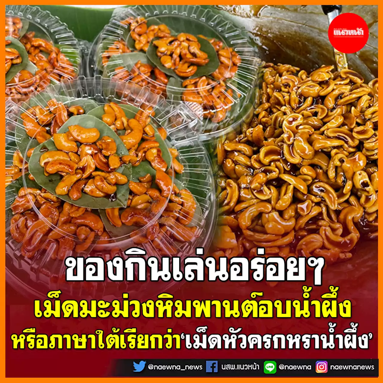 หากินยาก! 'เม็ดหัวครกหราน้ำผึ้ง' ของกินเล่นอร่อยๆจากพัทลุง