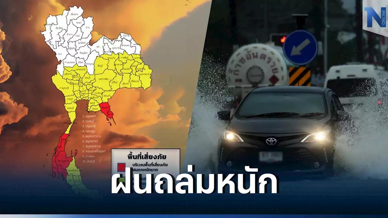 กรมอุตุฯ เปิดพื้นที่'ฝนถล่ม'ทั่วไทย 50 จังหวัด กทม.มีฝน 80% ระวังท่วมฉับพลัน