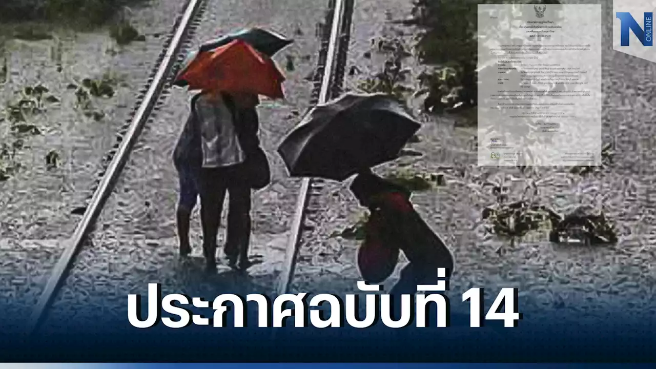 กรมอุตุฯ ประกาศฉบับที่ 14 เตือน “ฝนตกหนักถึงหนักมาก” ทั่วไทยให้ปชช.เตรียมรับมือ