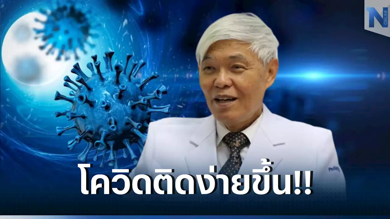 'หมอยง' แนะ 7 แนวทางปฏิบัติ รับมือโควิดในสภาวะเช่นนี้ ?