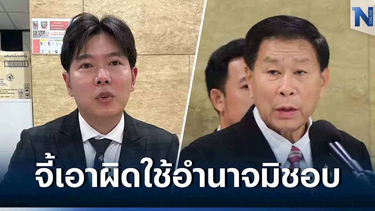 'โรงแรมดัง' ยื่นสอบจริยธรรม 'เสรีพิศุทธ์' พ่วงกมธ.ปปช. ใช้อำนาจมิชอบ