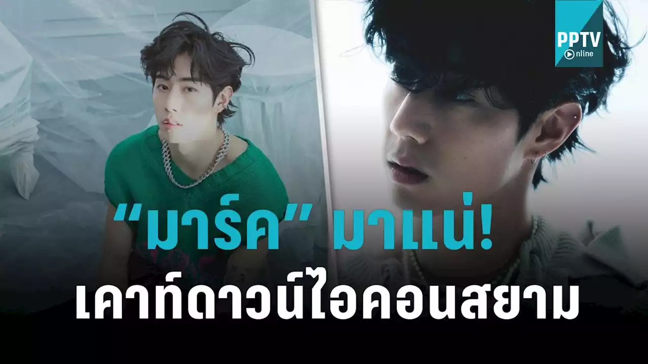 มาแน่! “มาร์ค GOT7” ชวน “อากาเซไทย” ปักหมุดเคาท์ดาวน์ไอคอนสยาม