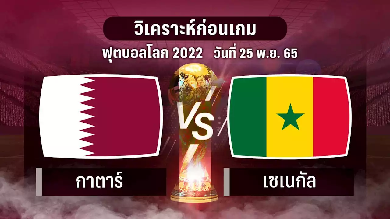 วิเคราะห์บอล !! ฟุตบอลโลก 2022 กาตาร์ พบ เซเนกัล 25 พ.ย.65