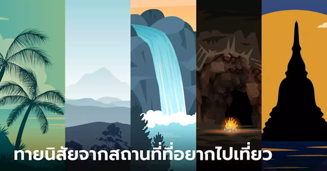 ทายนิสัย จากสถานที่อยากเที่ยว แต่ละที่สามารถสะท้อนตัวตนลึกๆ ของคุณได้