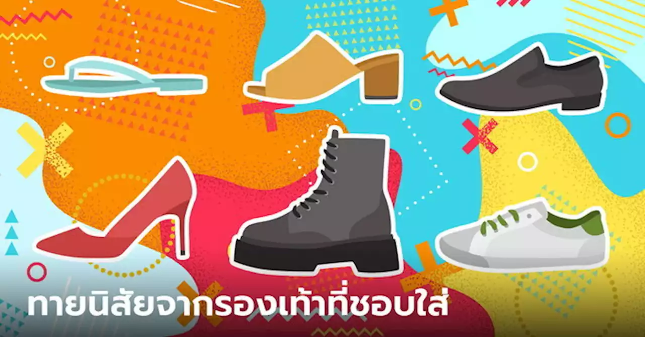 ทายนิสัย จากชนิดรองเท้าที่ใส่ รองเท้าที่เราใส่บ่อยๆ บอกลักษณะนิสัยของเจ้าตัวได้นะ