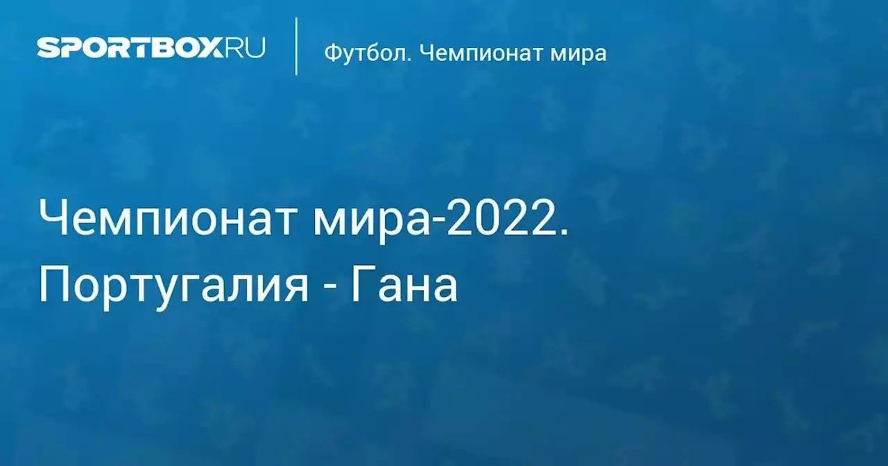 Чемпионат мира-2022. Португалия - Гана