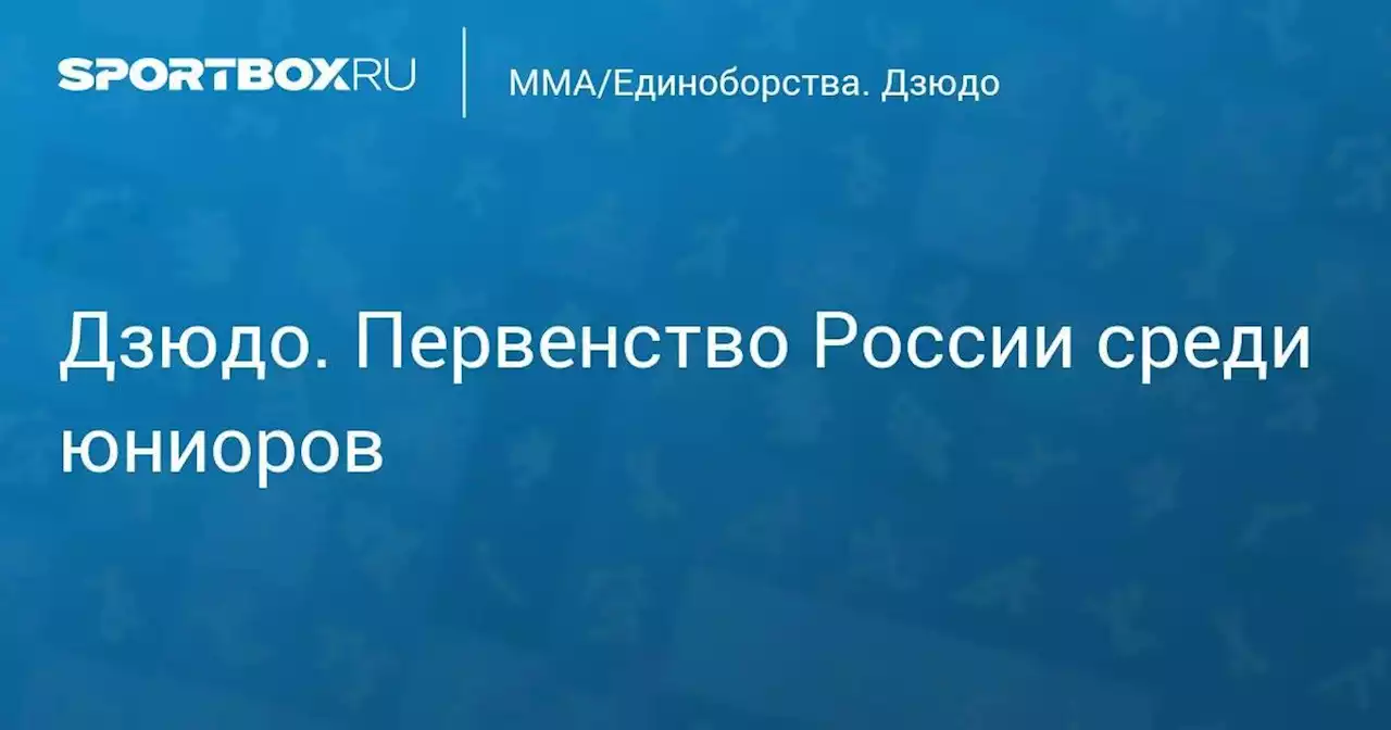 Дзюдо. Первенство России среди юниоров